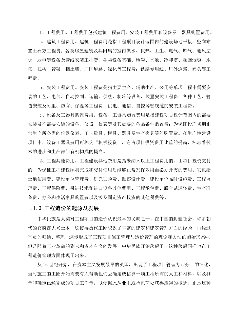 工程造价分析与确定方法.doc_第4页