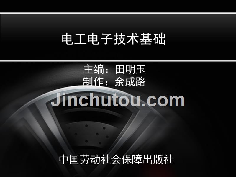 电工与电子技术基础（第三版） 教学课件 ppt 作者 田明玉、邵展图等a_第1页