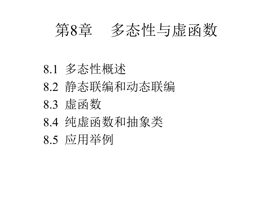 C++面向对象程序设计 教学课件 ppt 作者 张德慧 周元哲 主编第8章  多态性  虚函数_第2页