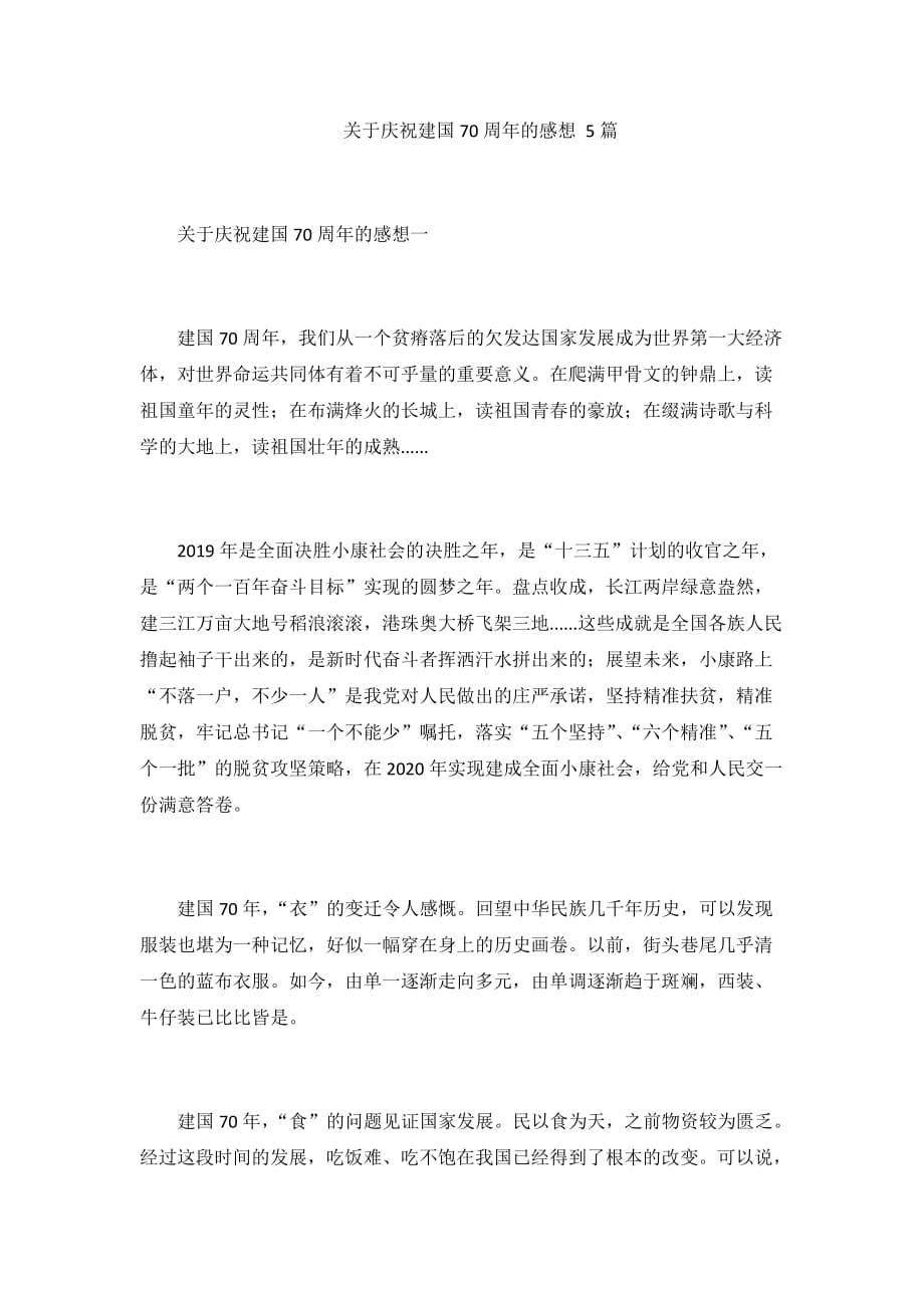 关于庆祝新中国成立70周年的感想 5篇_第1页