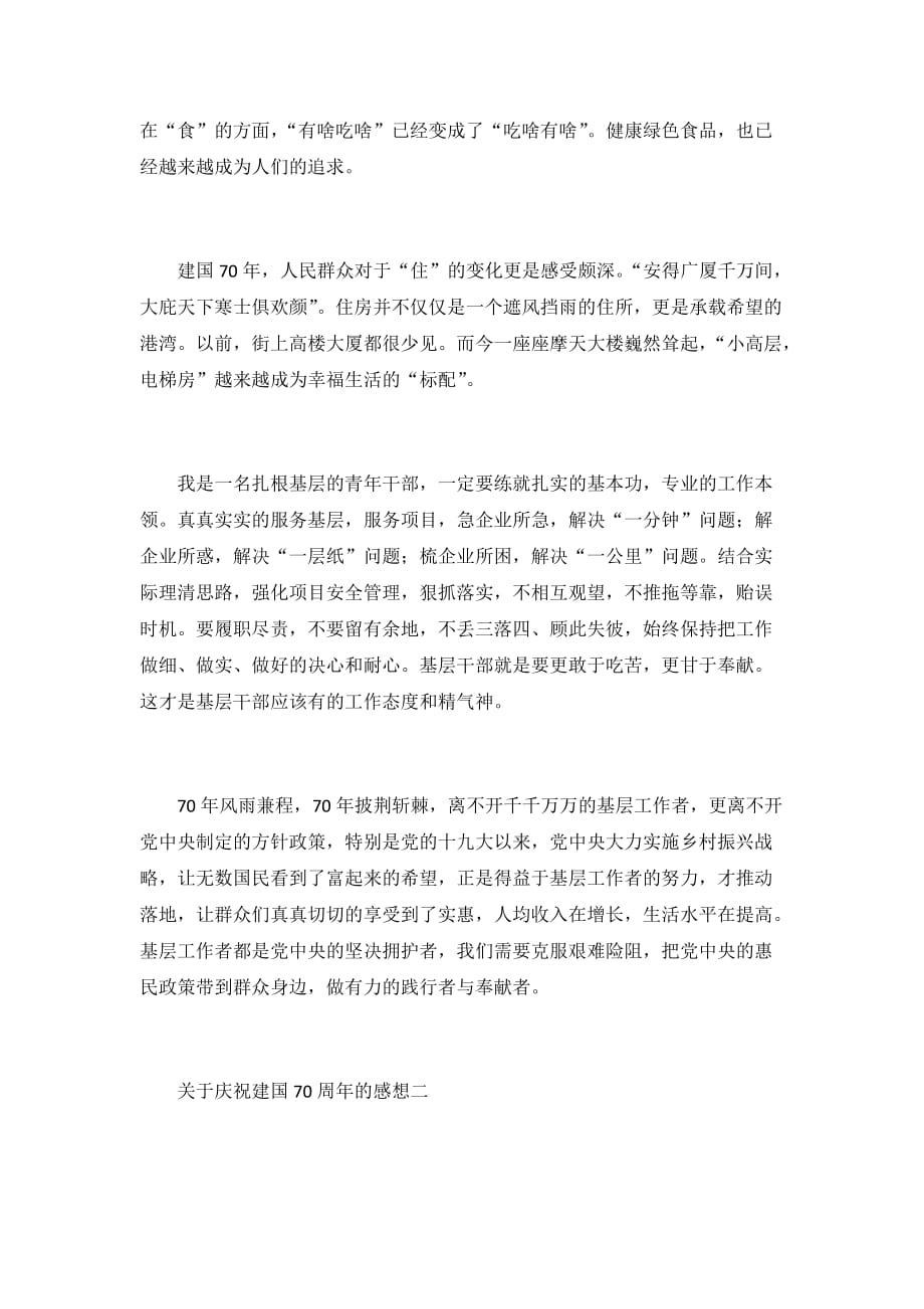 关于庆祝新中国成立70周年的感想 5篇_第2页