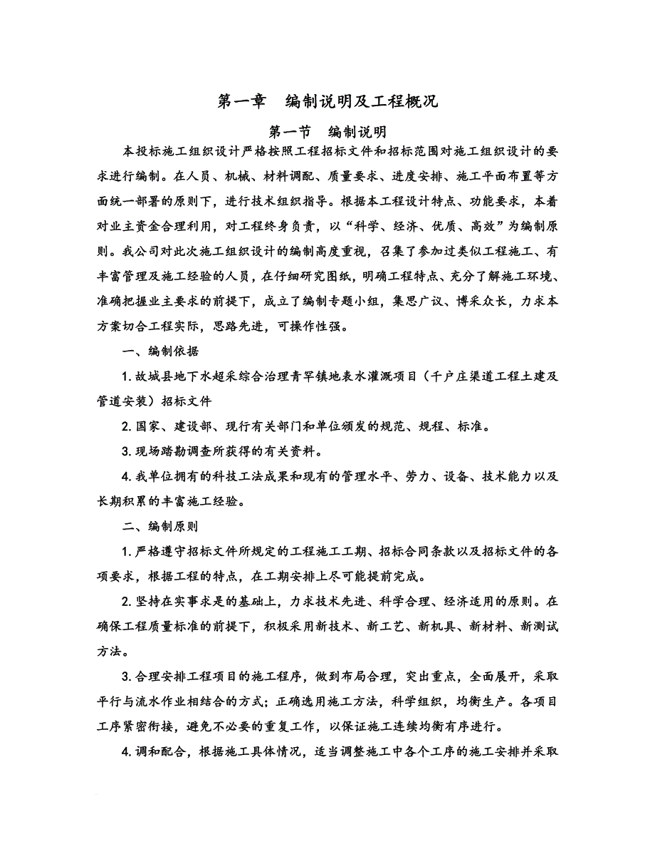 地表水灌溉项目施工组织设计.doc_第3页