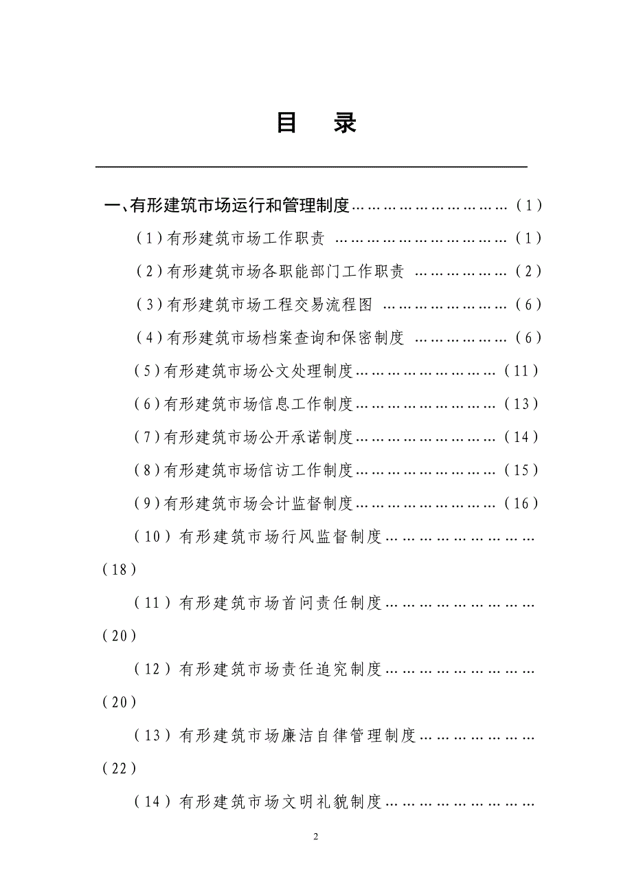 有形建筑市场运行和管理制度.doc_第2页