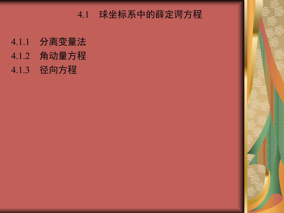 量子力学概论 教学课件 ppt 作者 David J.Griffths 美 贾瑜 胡行 李玉晓译 第4章　三维空间中的量子力学_第2页