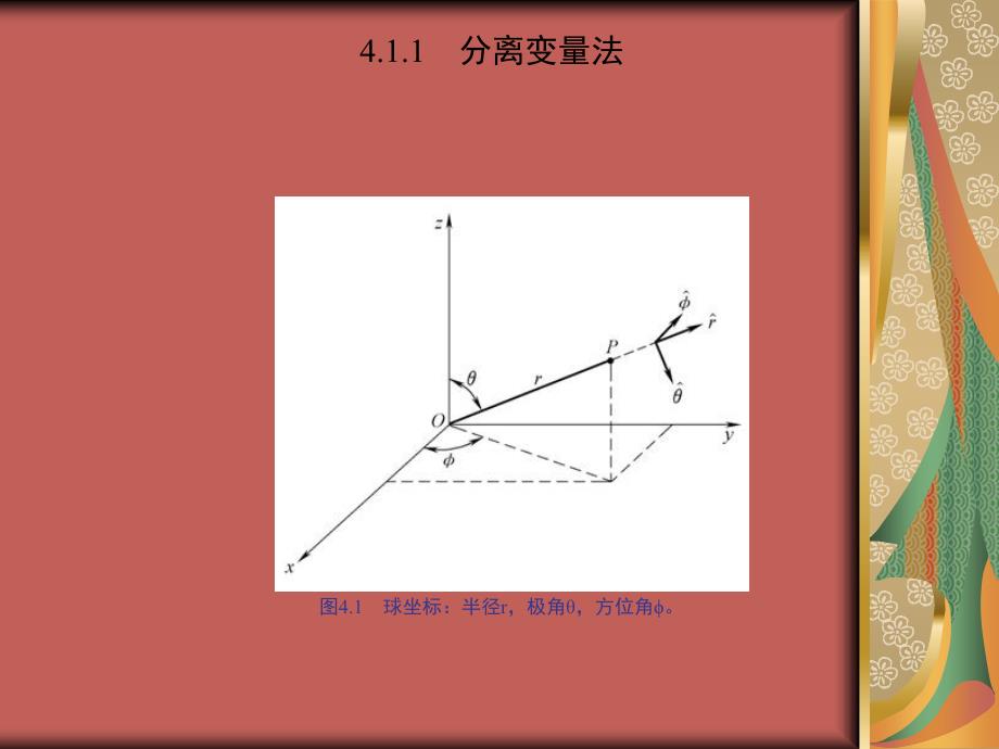 量子力学概论 教学课件 ppt 作者 David J.Griffths 美 贾瑜 胡行 李玉晓译 第4章　三维空间中的量子力学_第3页