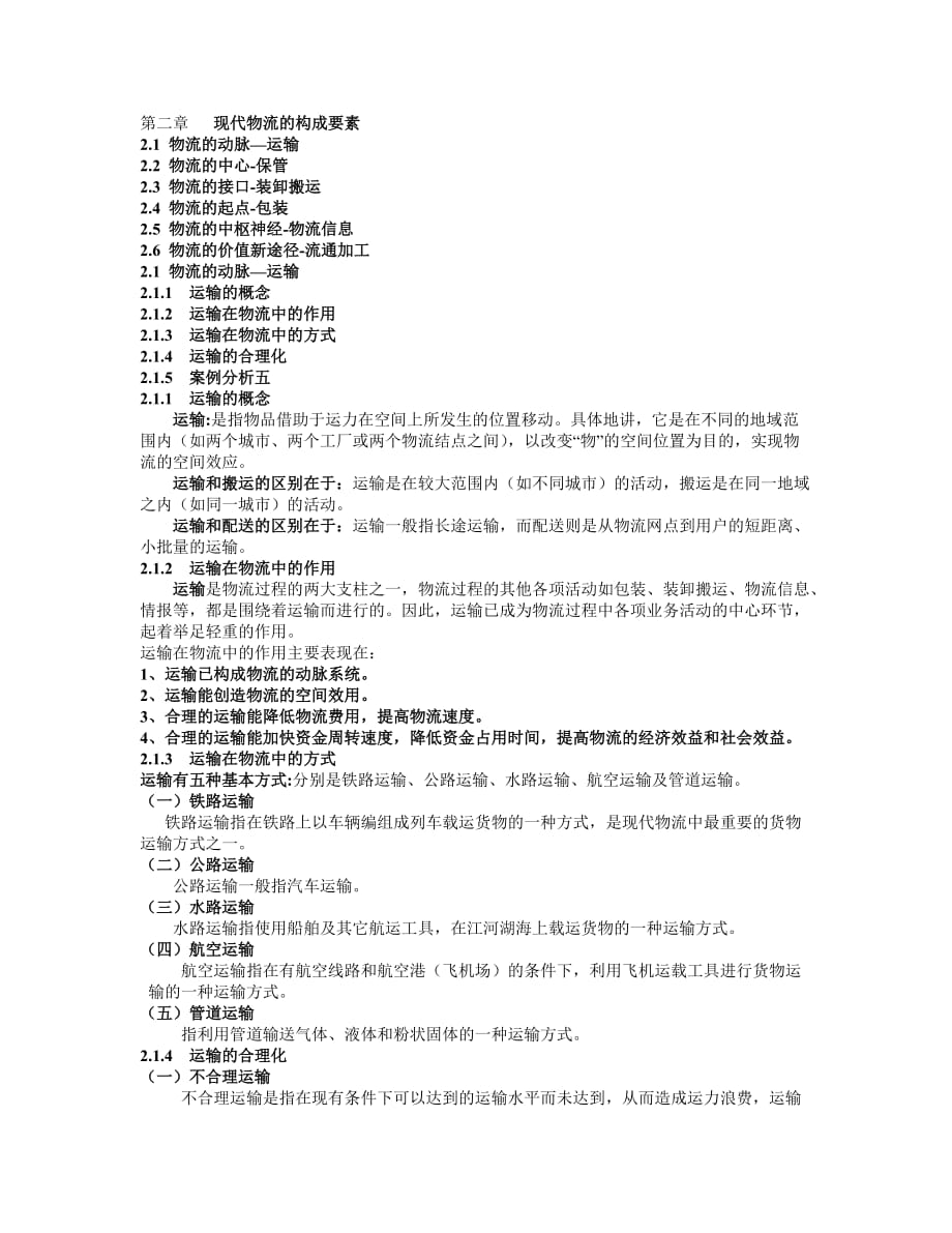 现代物流实用教程 教学课件 PPT 作者 彭欣 第二章_第1页