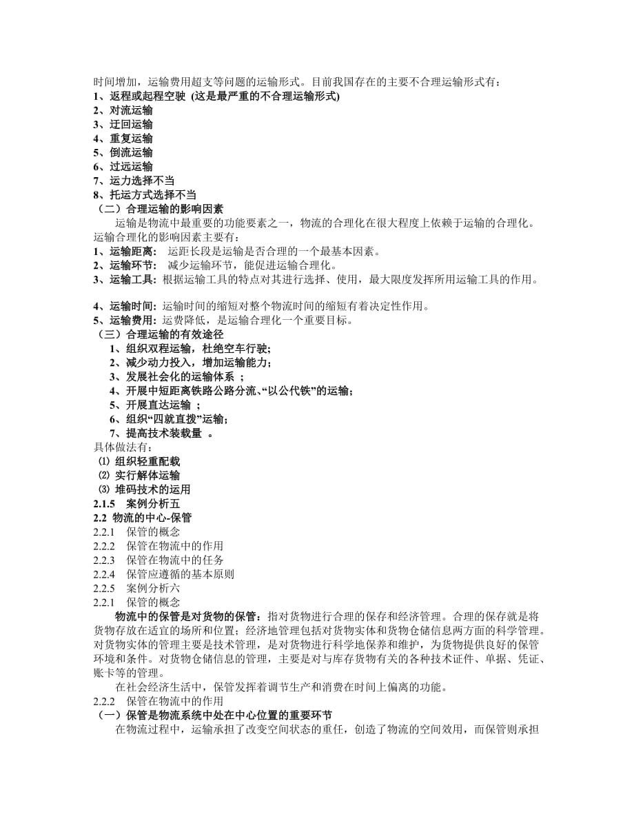 现代物流实用教程 教学课件 PPT 作者 彭欣 第二章_第2页