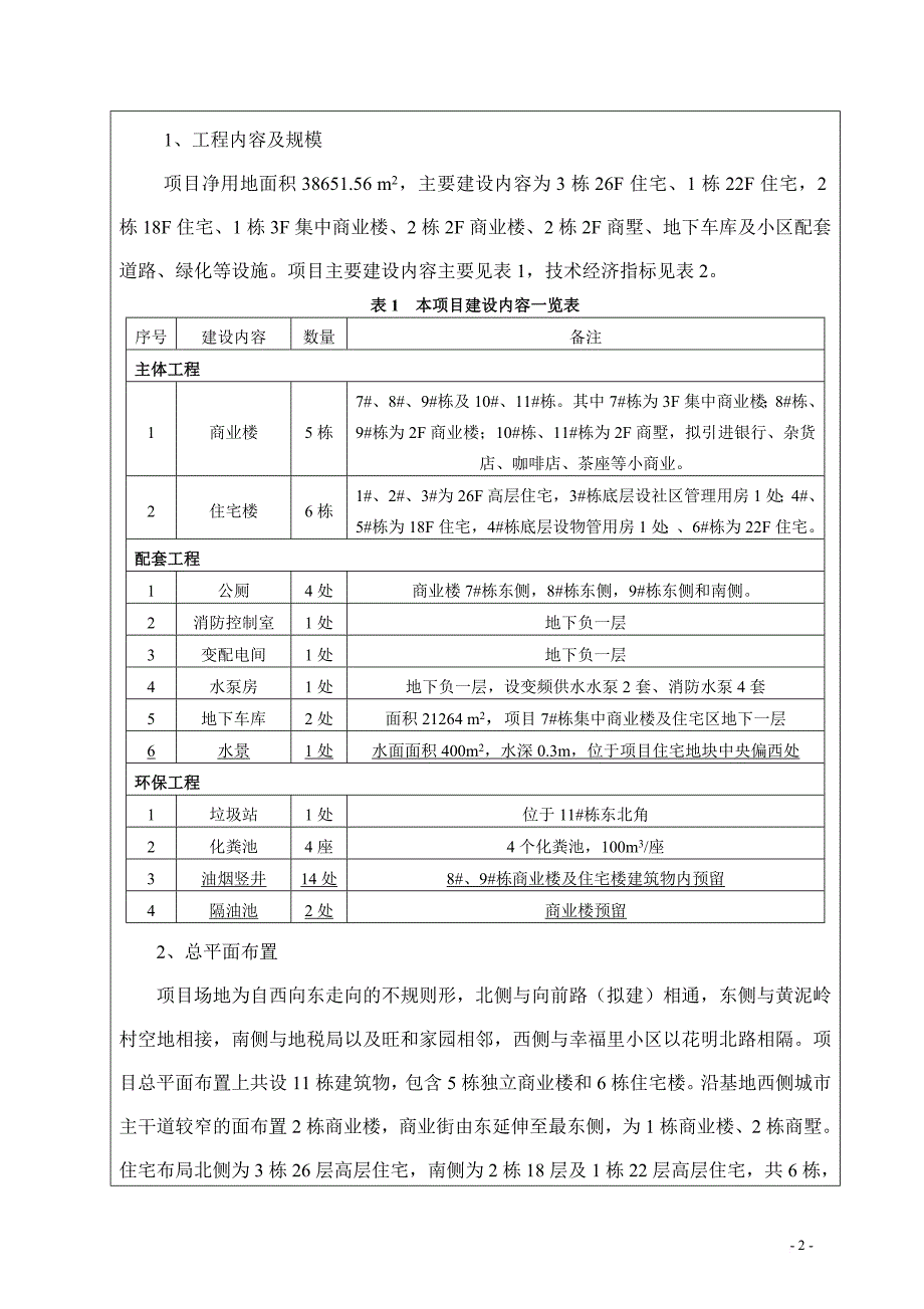 房地产建设项目环境影响报告表.doc_第3页