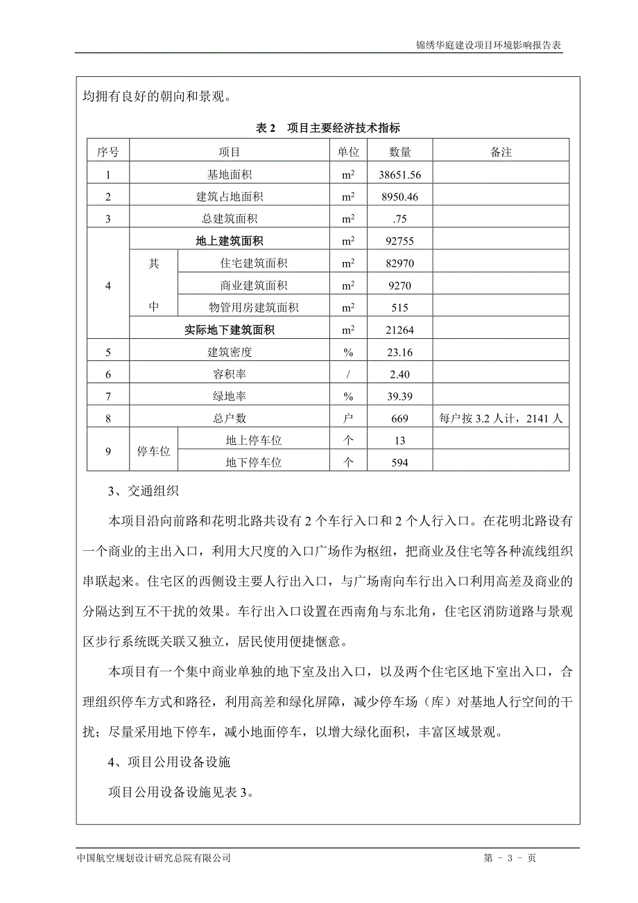 房地产建设项目环境影响报告表.doc_第4页