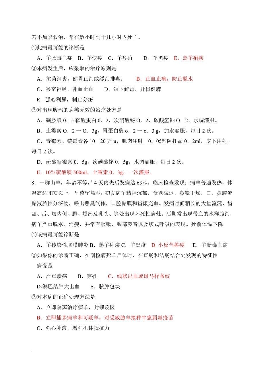 常见牛羊疾病的诊断与治疗试题与答案.doc_第5页