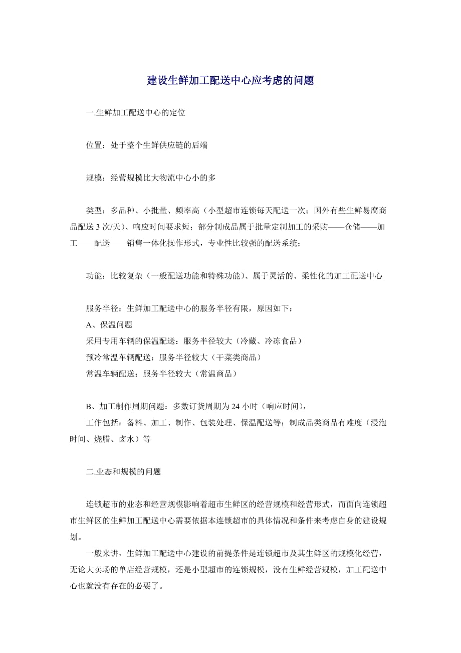 建设生鲜加工配送中心应考虑的问题.doc_第1页