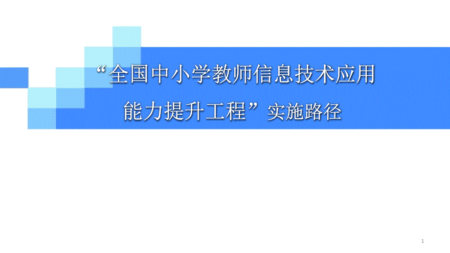 标准解读张养力老师课件能力提升工程实施路径_第1页