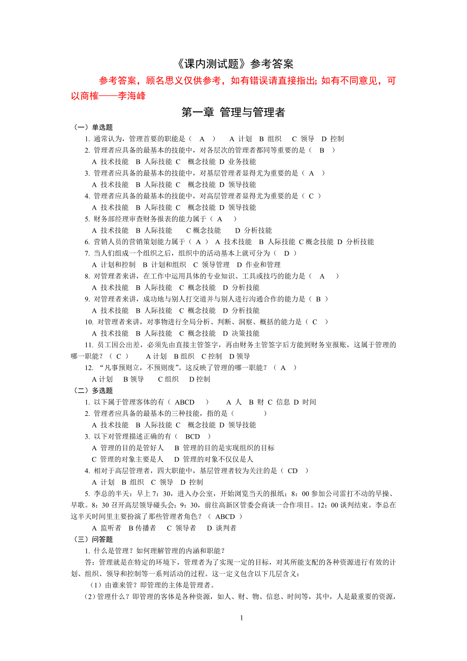 简明管理学教程(第二版) 教学课件 ppt 作者 李海峰 张莹单元练习题及参考答案01课内测试题参考答案——对学生_第1页