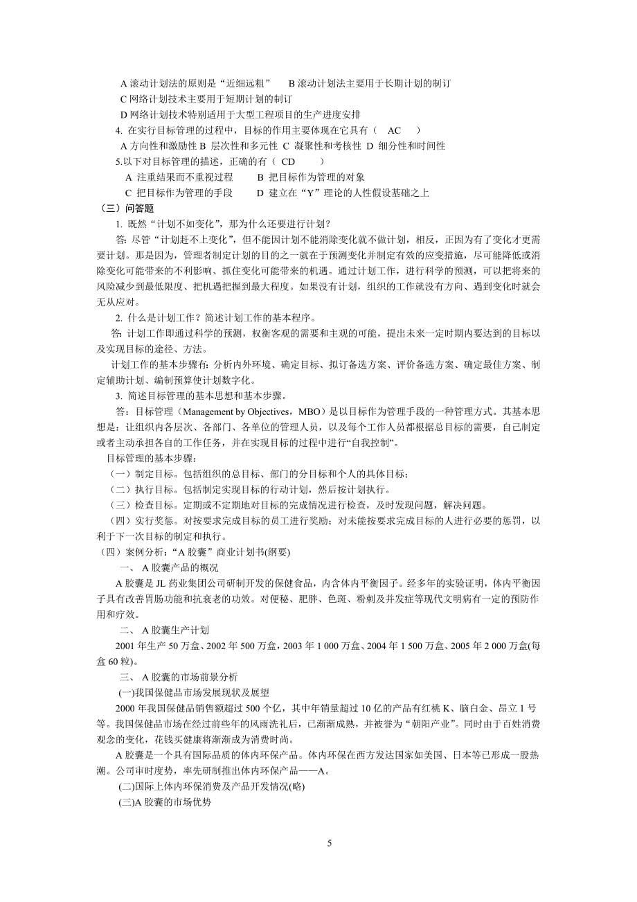 简明管理学教程(第二版) 教学课件 ppt 作者 李海峰 张莹单元练习题及参考答案01课内测试题参考答案——对学生_第5页