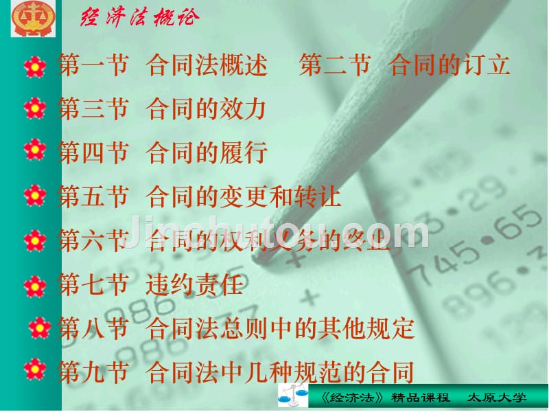 经济法概论 教学课件 ppt 作者 陈新玲第七章 合同法律制度_第2页