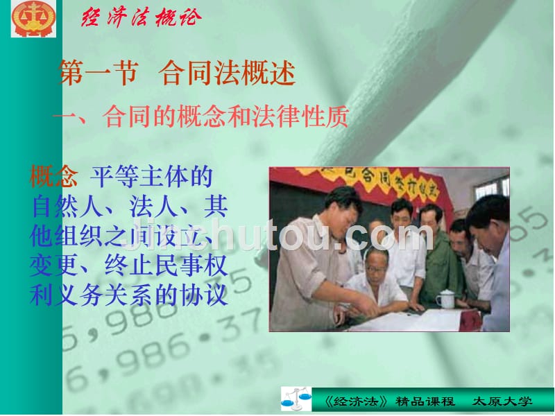 经济法概论 教学课件 ppt 作者 陈新玲第七章 合同法律制度_第3页