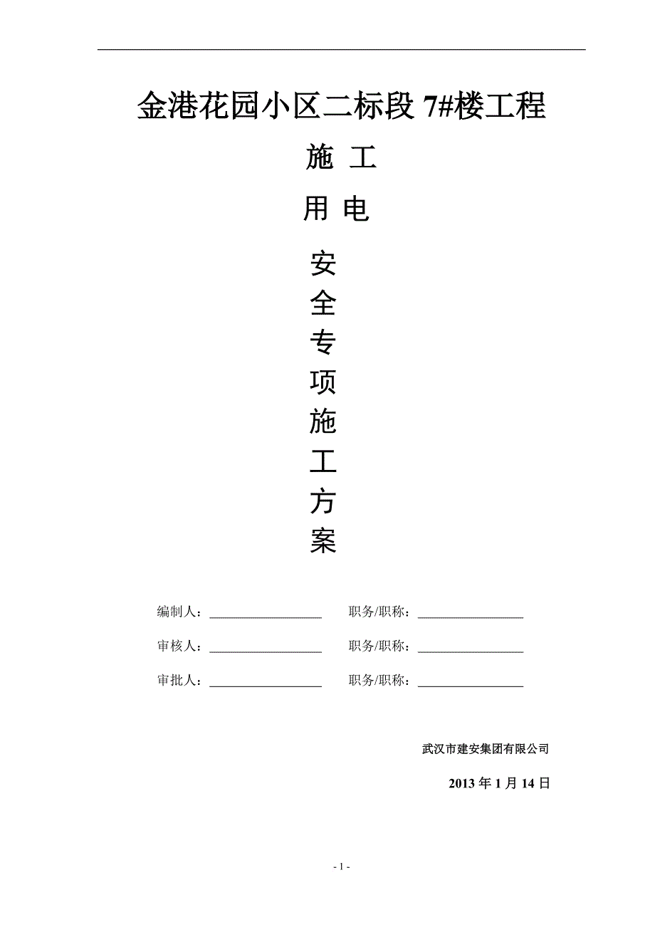 某楼工程施工用电安全专项施工方案.doc_第2页