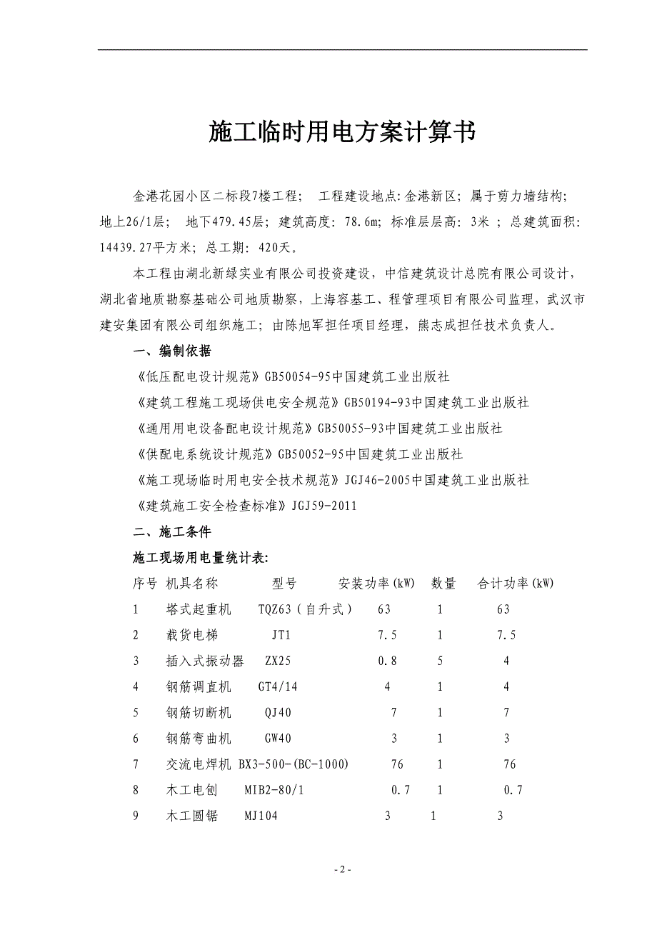 某楼工程施工用电安全专项施工方案.doc_第3页