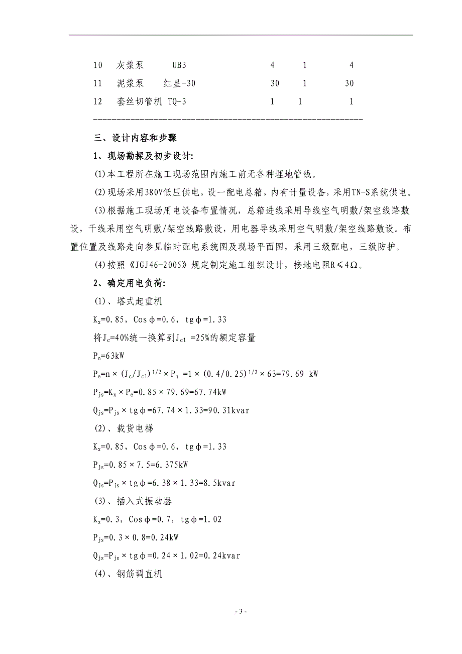 某楼工程施工用电安全专项施工方案.doc_第4页