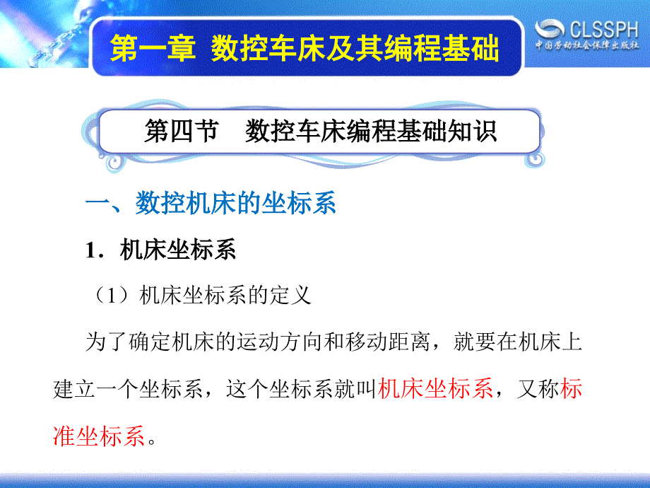 数控机床编程与操作（数控车床分册） 教学课件 ppt 作者 沈建峰1-4_第1页