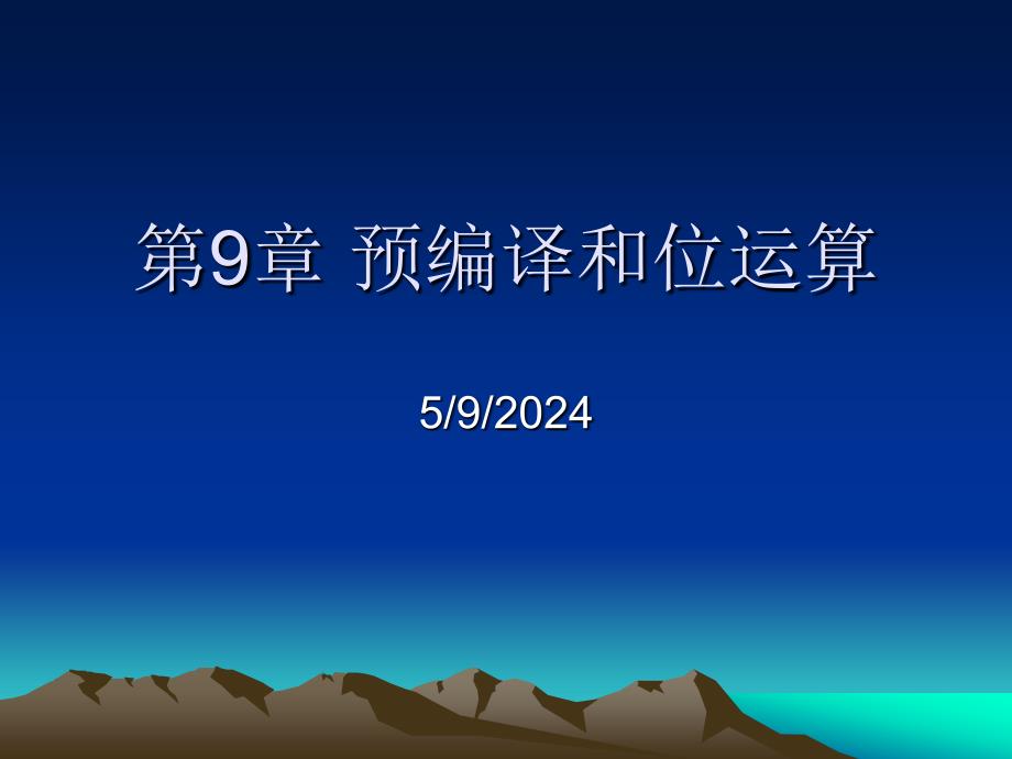 C语言程序设计实验指导 教学课件 ppt 作者 唐新来 王萌第9章预编译和位运算_第1页