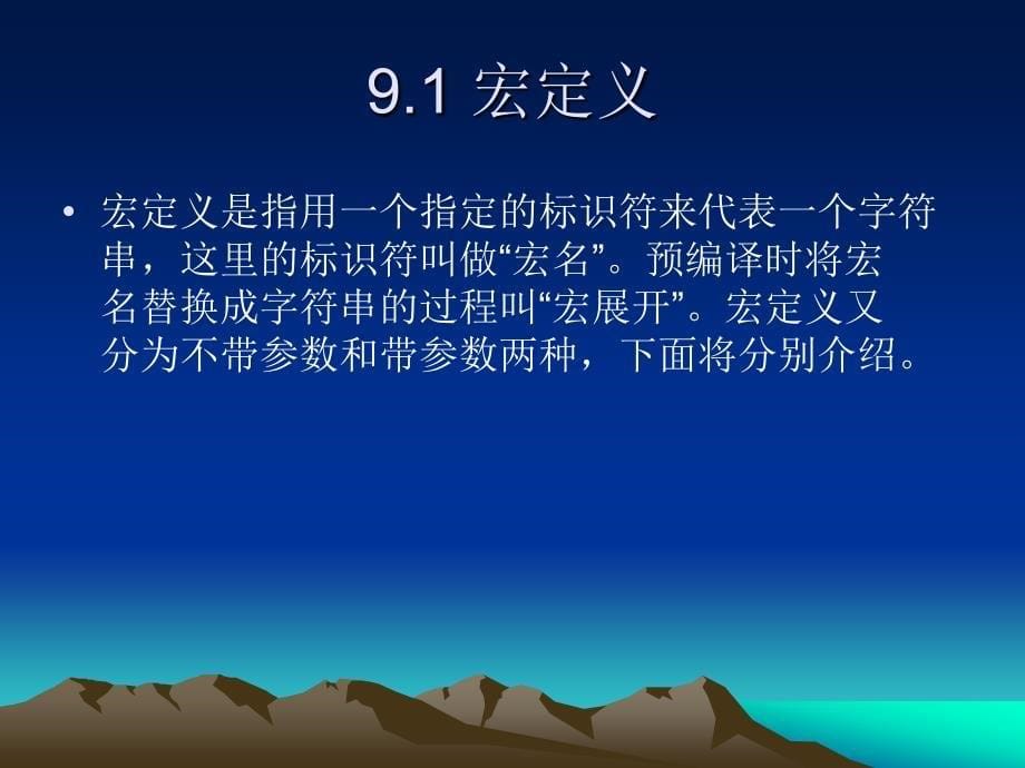 C语言程序设计实验指导 教学课件 ppt 作者 唐新来 王萌第9章预编译和位运算_第5页