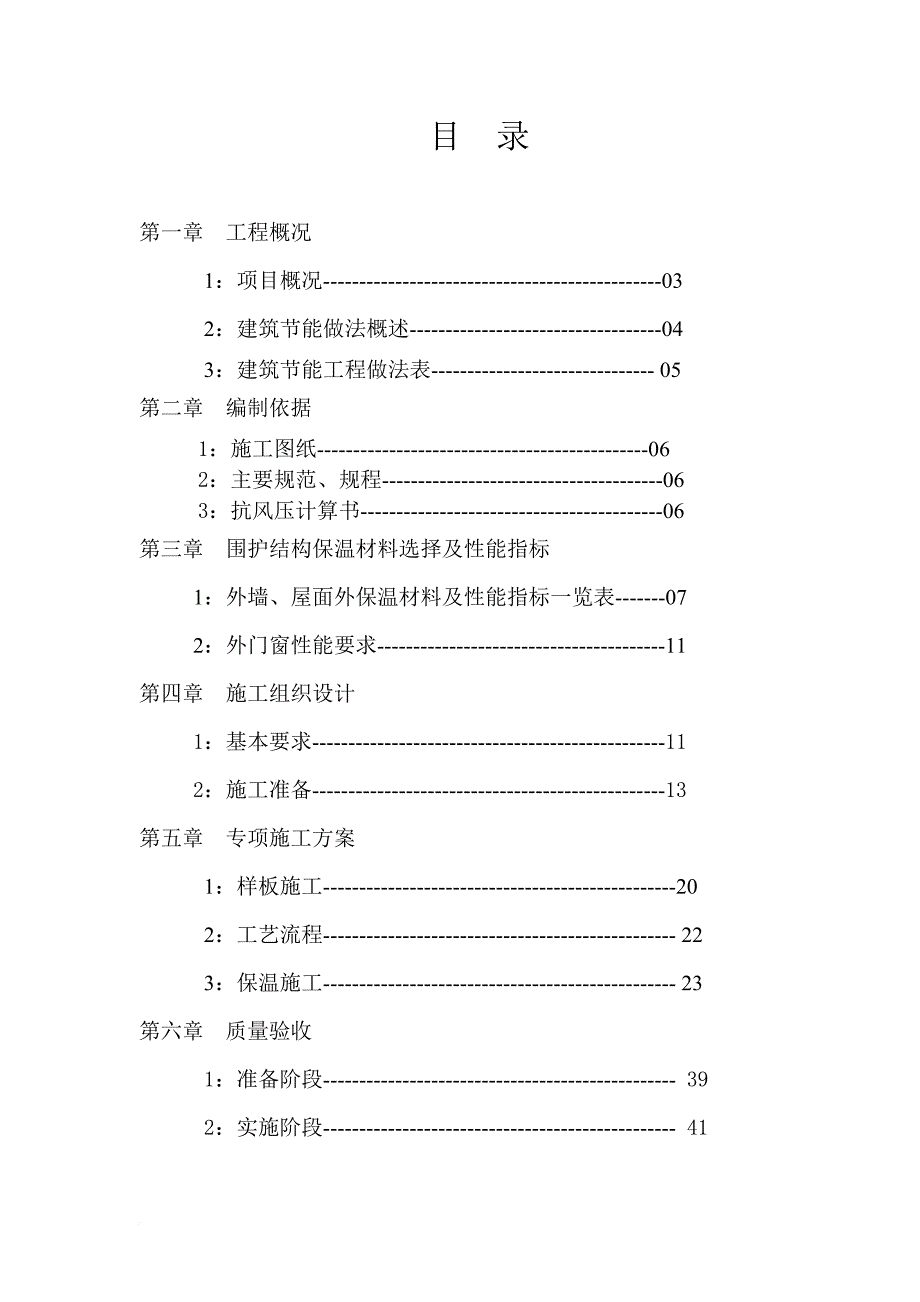 外檐保温施工方案培训资料.doc_第1页