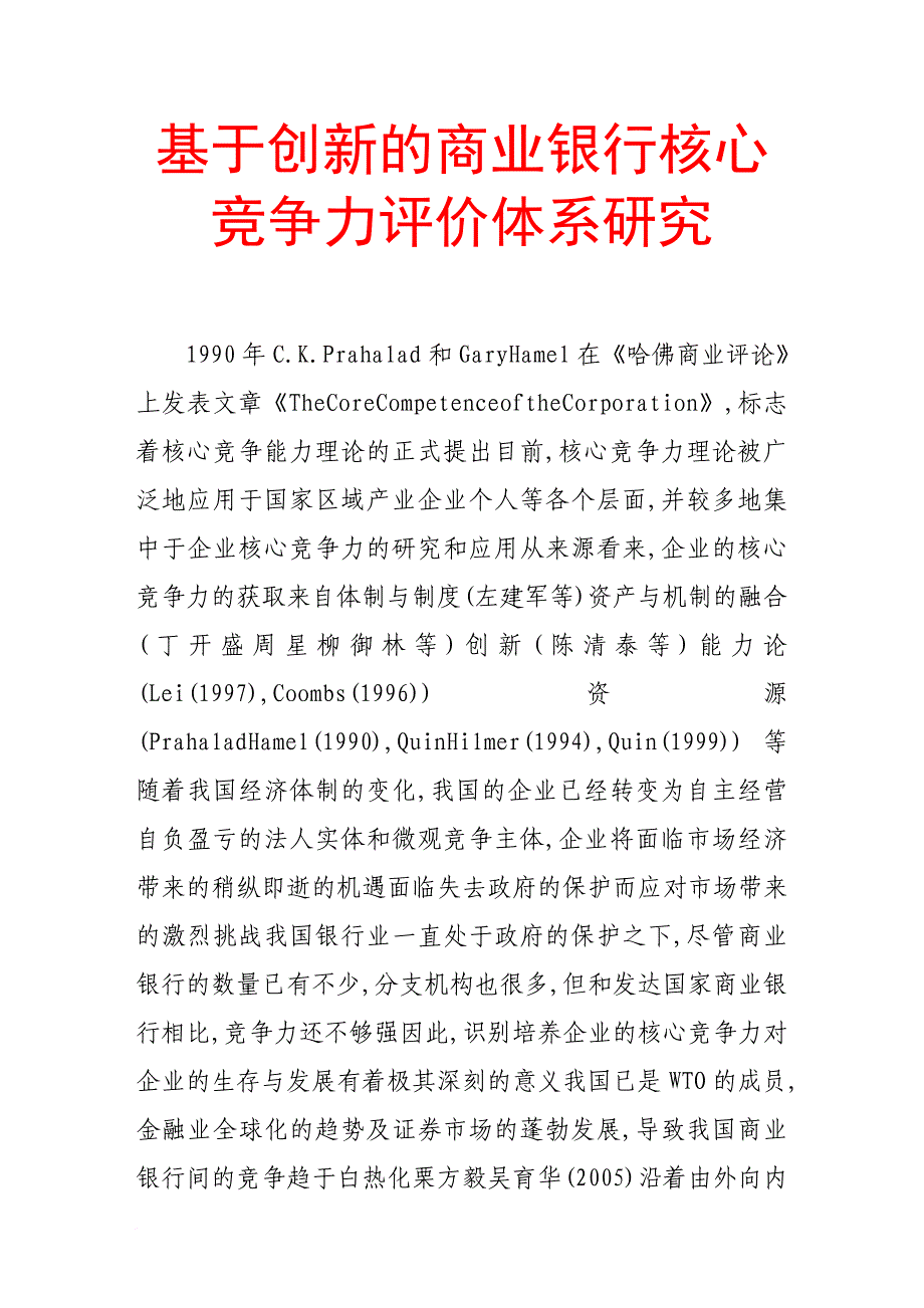 基于创新的商业银行核心竞争力指标体系探讨.doc_第1页