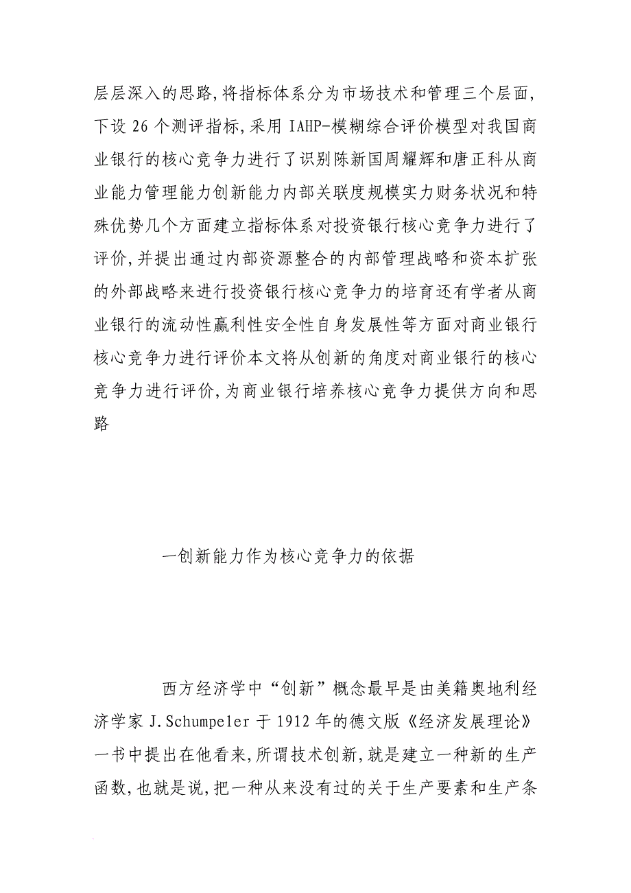 基于创新的商业银行核心竞争力指标体系探讨.doc_第2页