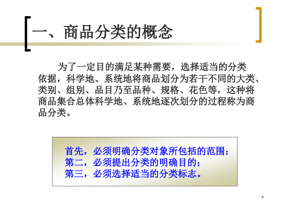 商品学 教学课件 ppt 作者 谈留芳 主编 姜玲玲 张 勤 汤 云 谢海燕 副主编商品学ch03_第4页