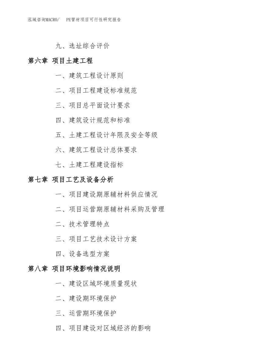 PE管材项目可行性研究报告(拿地模板).docx_第5页