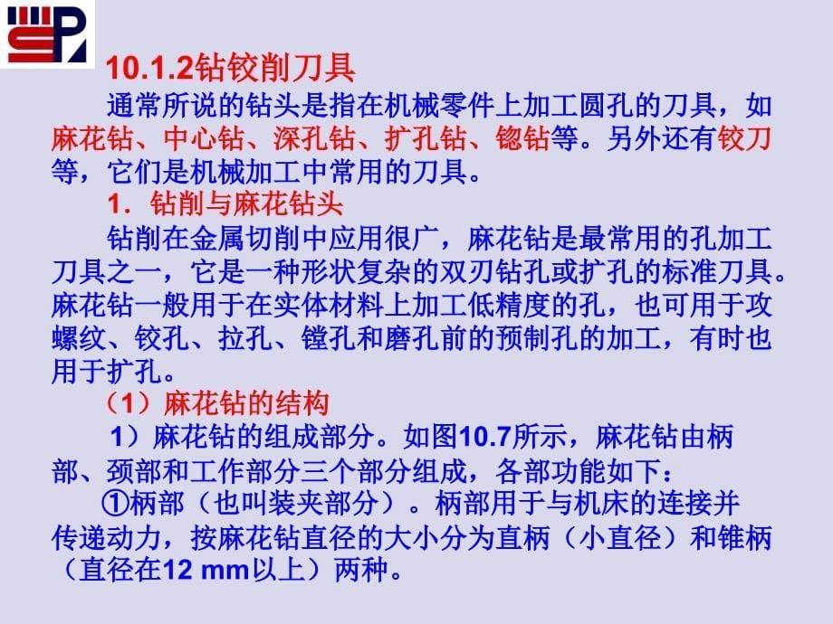 金属切削加工原理及设备 教学课件 ppt 作者 孙庆群第10章 其他类型通用机床及刀具1第10章 其他类型通用机床及刀具1_第5页