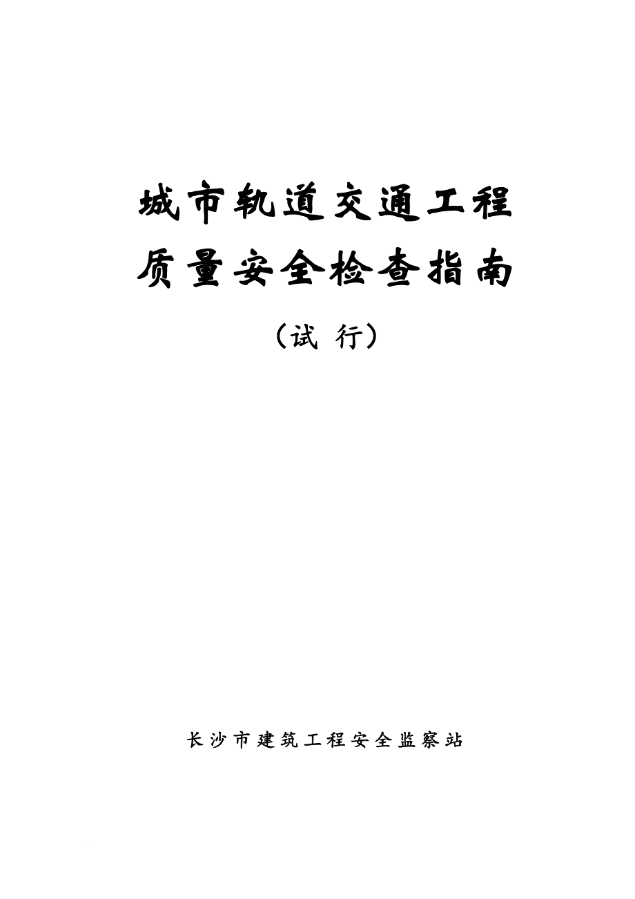 城市轨道交通工程质量安全检查指南.doc_第1页