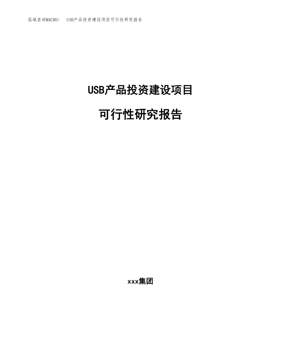 USB产品投资建设项目可行性研究报告（拿地模板）_第1页