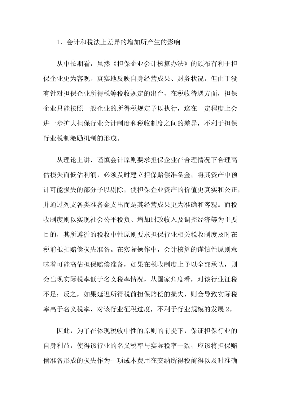 担保业新会计法实施对担保行业的影响.doc_第3页