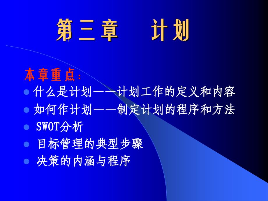 简明管理学教程（修订版） 教学课件 ppt 作者 李鼎新 李海峰第三章  计划_第1页