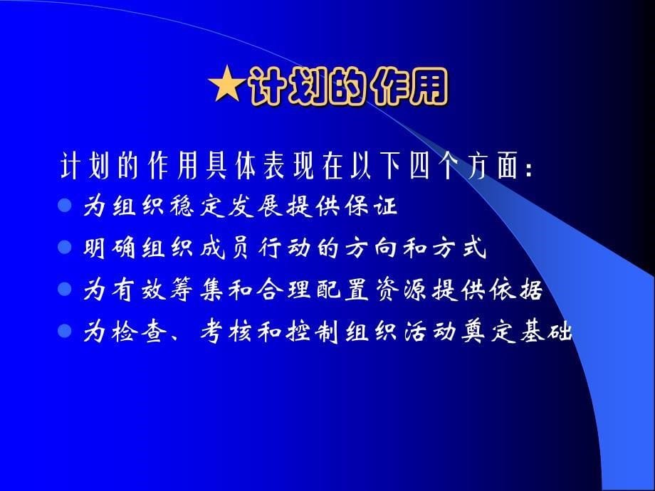 简明管理学教程（修订版） 教学课件 ppt 作者 李鼎新 李海峰第三章  计划_第5页