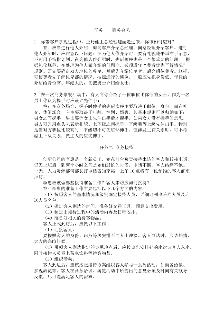 实用商务礼仪 工业和信息化高职高专十二五 规划教材立项项目 习题答案 作者 何爱华 张学娟 模块三思考与应用答案_第1页