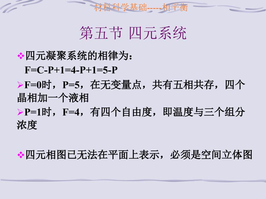 材料科学基础第一章相图3章节_第1页