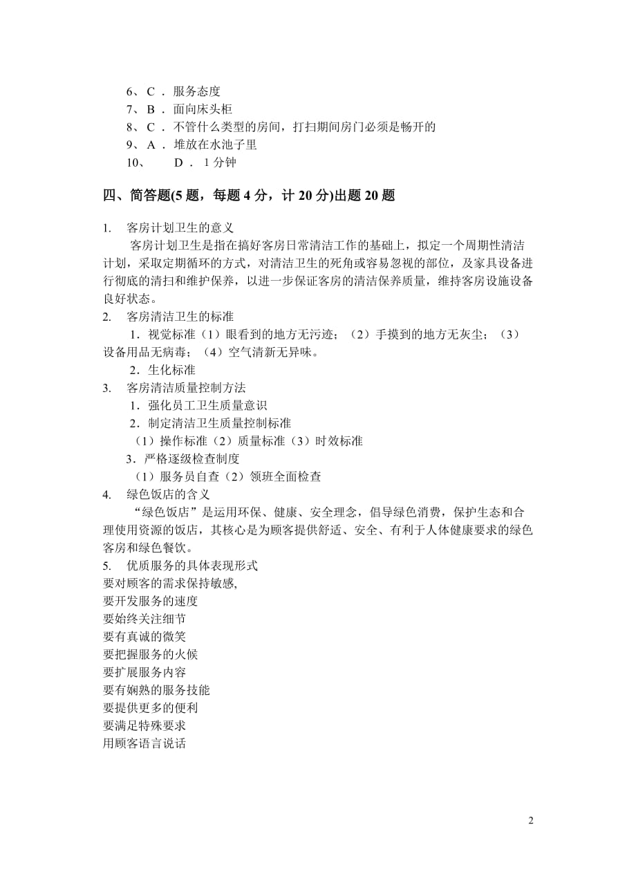 现代酒店前厅客房服务与管理 第二版 配套习题 作者 沈忠红 试卷五答案_第2页