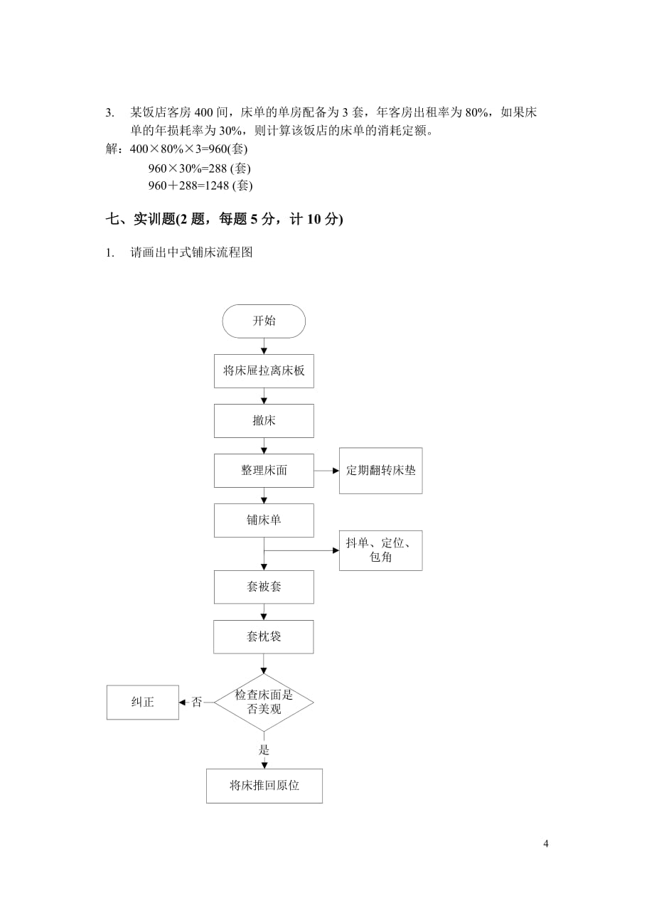 现代酒店前厅客房服务与管理 第二版 配套习题 作者 沈忠红 试卷五答案_第4页