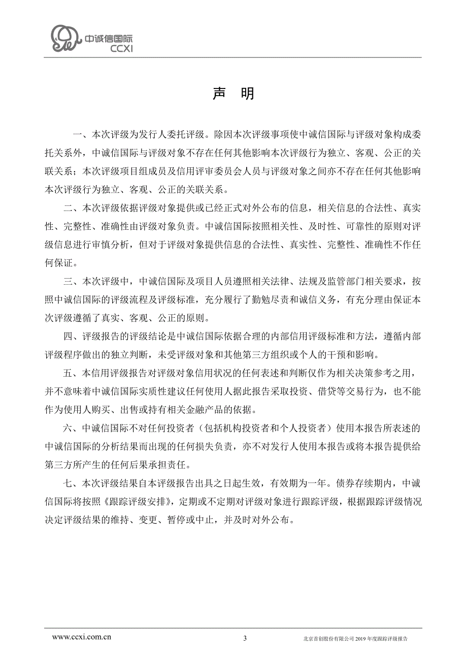 北京首创股份有限公司主体评级报告_第3页