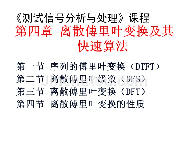 测试信号分析与处理第2版宋爱国刘文波王爱民电子课件第4章节离散傅里叶变换及其快速算法_第1页