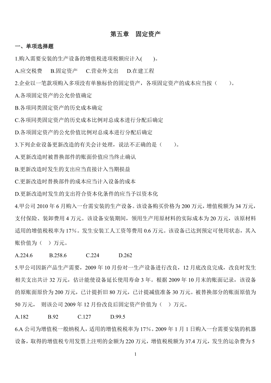 固定资产无形资产练习题及答案资料_第1页