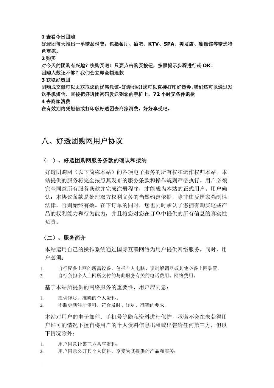 好透团购网站的特点与优势.doc_第4页