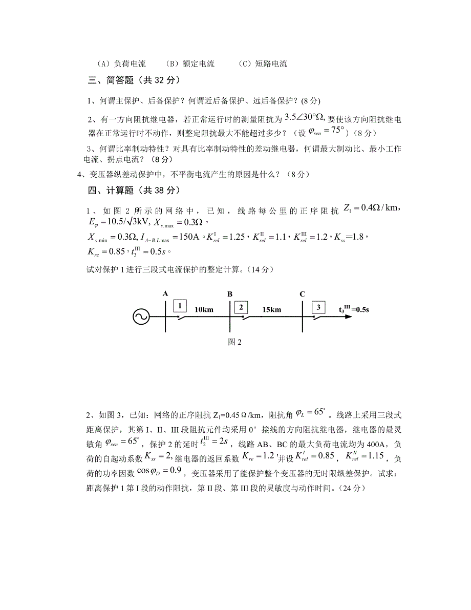 电力系统继电保护原理试题及答案85367资料_第3页