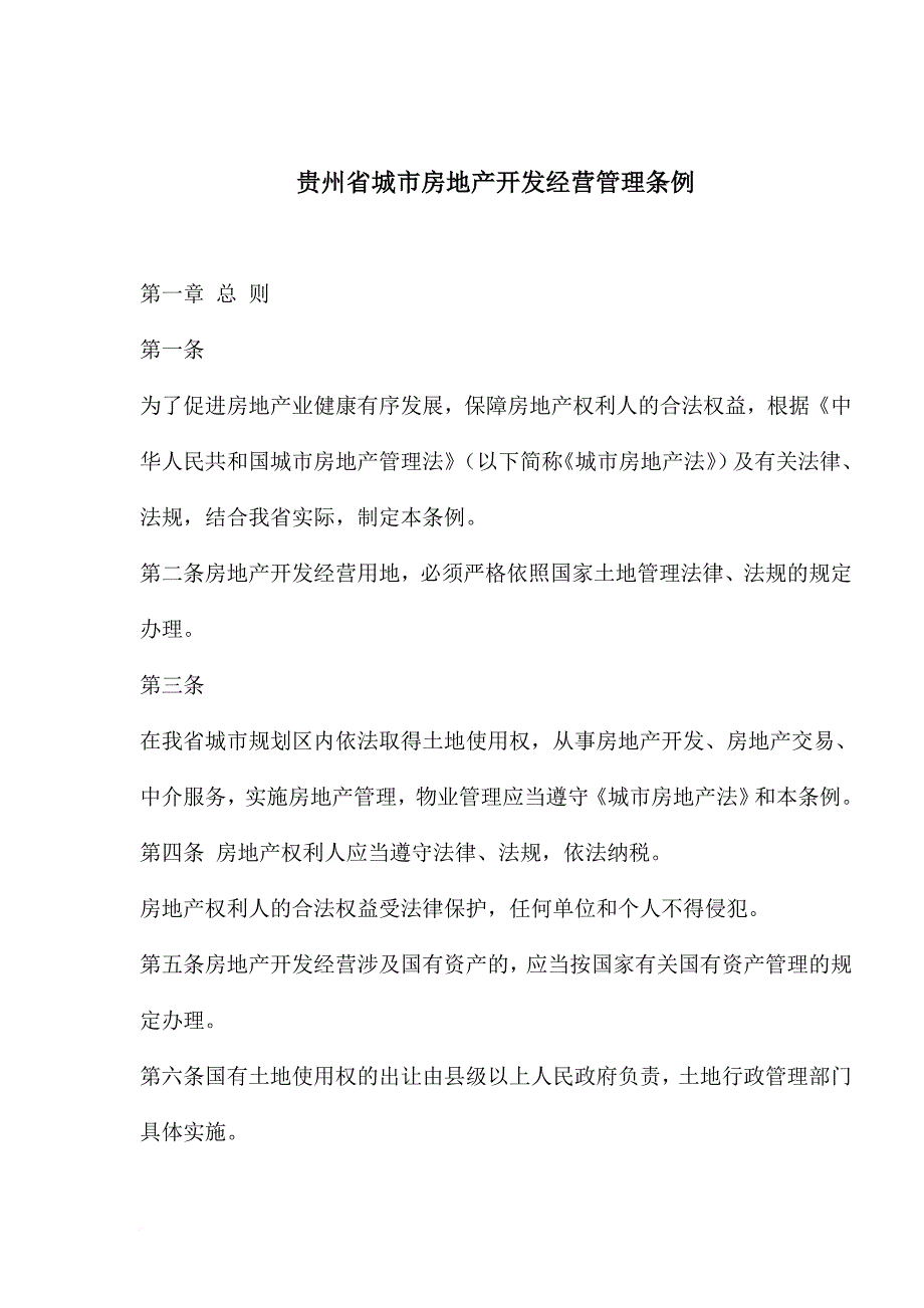 某省城市房地产开发经营管理条例.doc_第1页