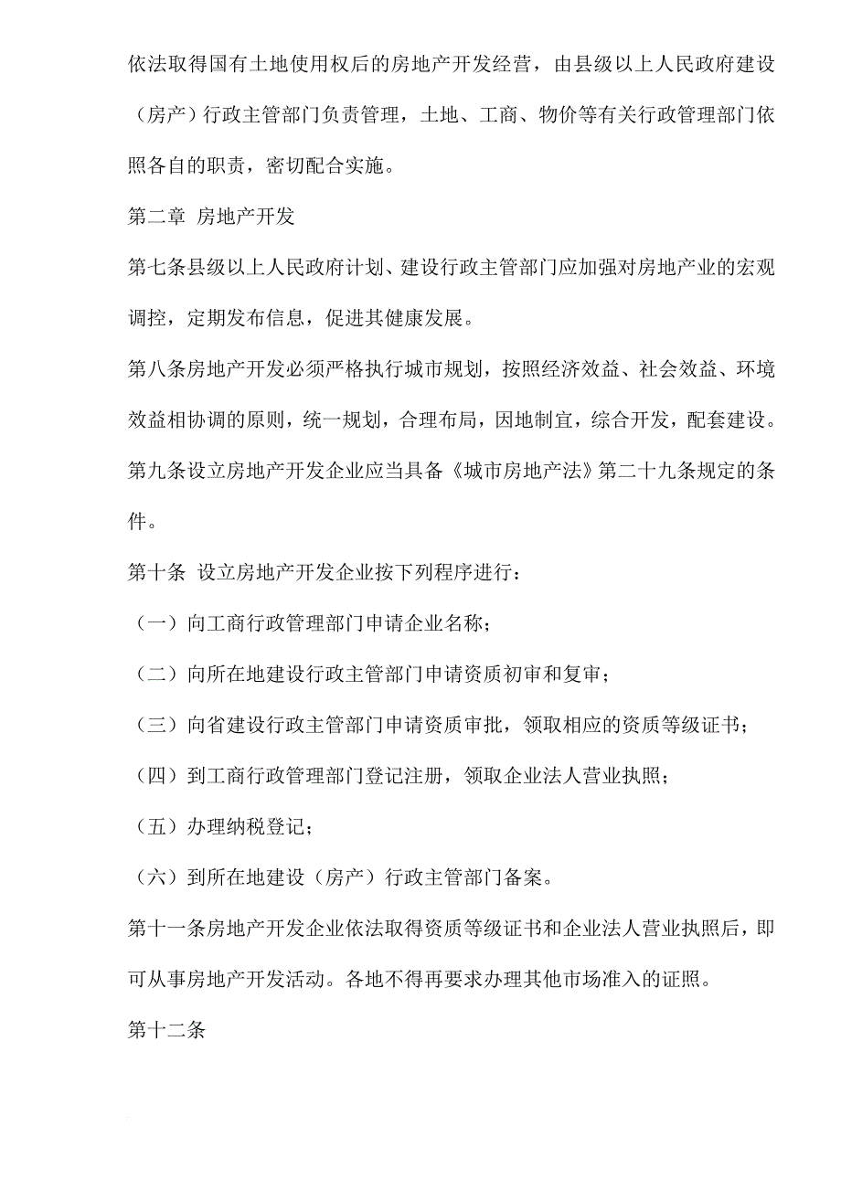 某省城市房地产开发经营管理条例.doc_第2页