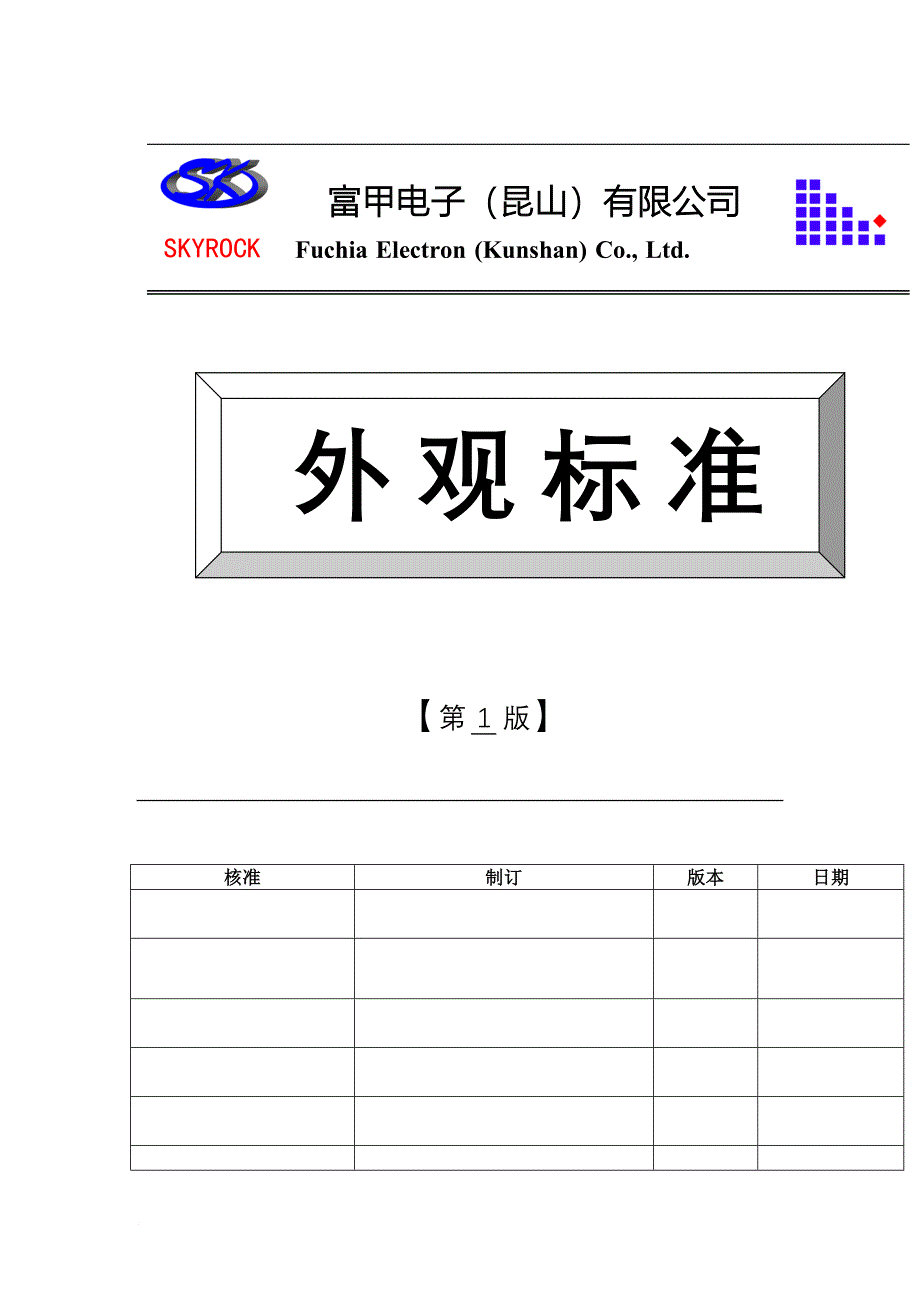 某电子公司外观标准.doc_第1页