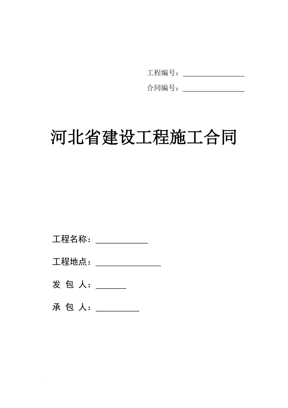 建设工程施工合同培训资料.doc_第1页